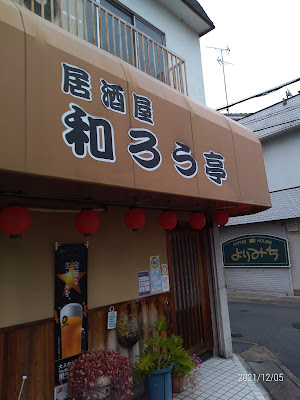 居酒屋 和ろう亭 사진 2