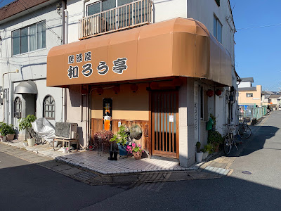 居酒屋 和ろう亭