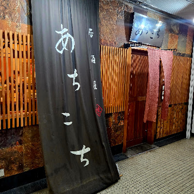 居酒屋あちこち