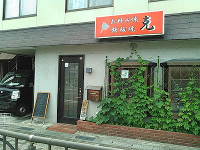 お好み焼き克