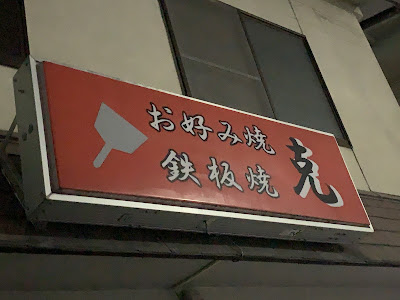 お好み焼き克 사진 2