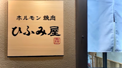 ホルモン 焼肉 ひふみ屋 사진 4