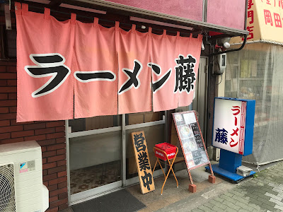 Ramen Fuji - Otesuji