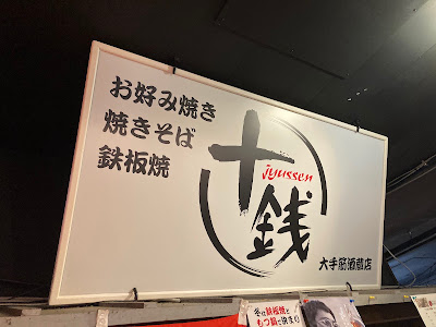 十銭 사진 3