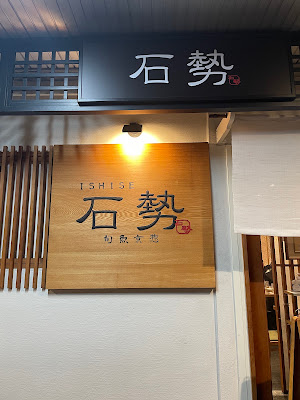 旬魚京惣 石勢（いしせ） 사진 3