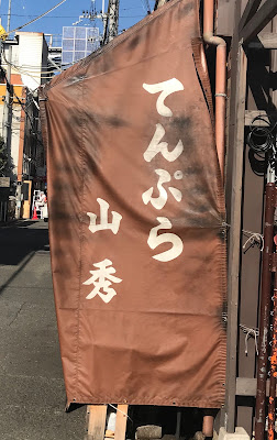 てんぷら山秀 사진 4