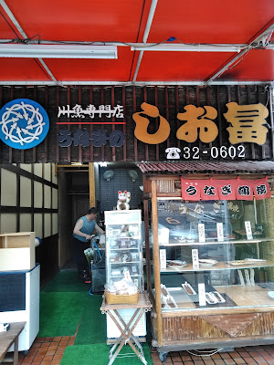 うなぎのしお冨