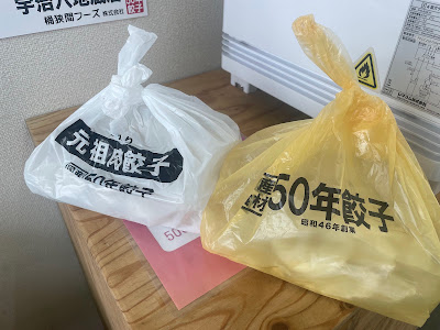 50年餃子宇治六地蔵店（無人餃子販売所） 사진 3