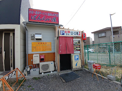 立食い屋台ラーメンと焼めし専門店 ばんらい屋