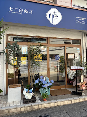 七三郎商店 사진 4