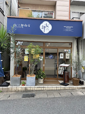 七三郎商店