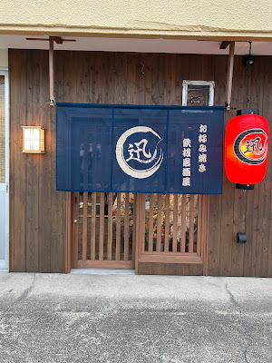お好み焼き・鉄板居酒屋 〜迅〜