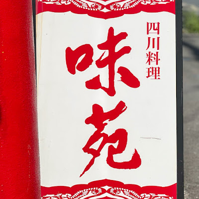 四川料理 味苑 赤池店 사진 4