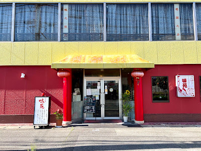 四川料理 味苑 赤池店
