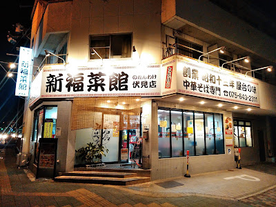 Shinpuku Saikan - Fushimi