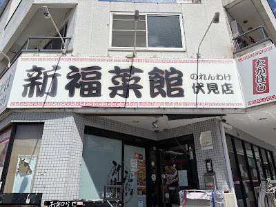 Shinpuku Saikan - Fushimi 사진 3