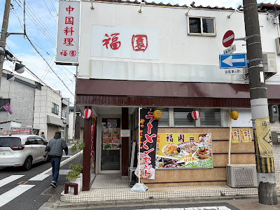 Fukuen