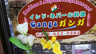 インド・ネパール料理 ガンガ 사진 4