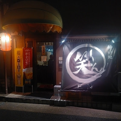 酔い処 笑ん