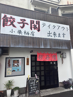 餃子閣 사진 3