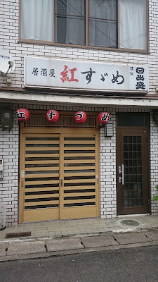 紅すずめ 사진 5