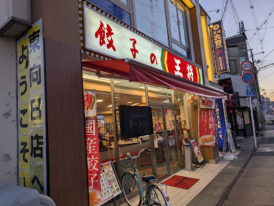 Gyoza no Ohsho - Higashimuko