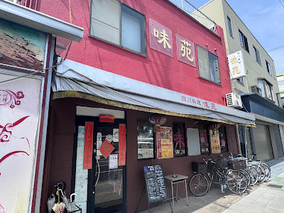 四川料理 味苑 竹田店 사진 3