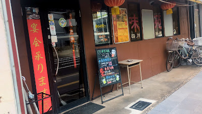 四川料理 味苑 竹田店 사진 5