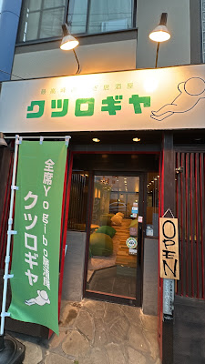 クツロギヤ深草店