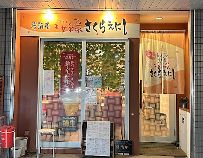 Sakuraenishi
