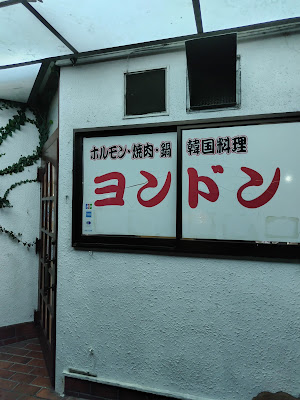 スナックヨンドン 사진 2