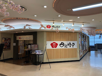 天ぷら和食処四六時中 京都醍醐店
