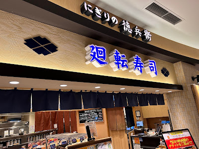 Nigiri no Tokube - Aeon Mall Kyoto Katsuragawa