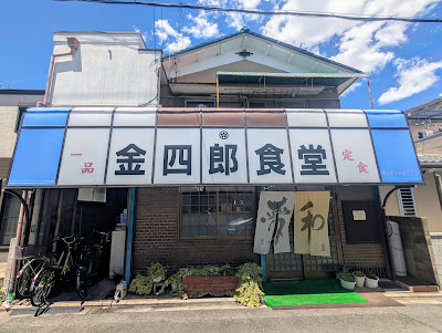 Kinshiro Shokudo 사진 5