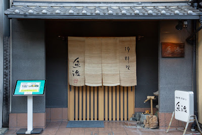 御料理・仕出し 魚治 사진 4