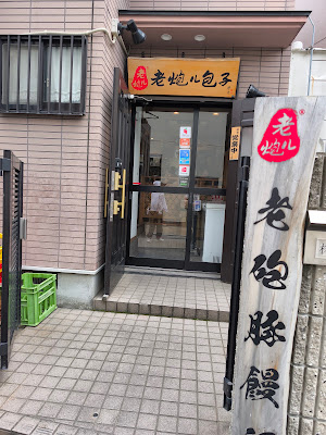 老炮儿包子（老砲豚まん） 사진 3