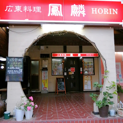 中国料理 鳳麟