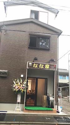 なな家 四川料理 사진 2