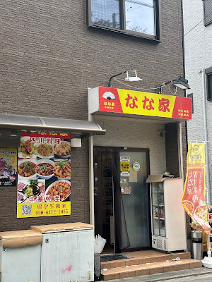 なな家 四川料理 사진 5