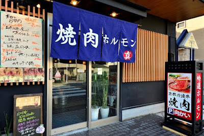 焼肉処 真 桂店