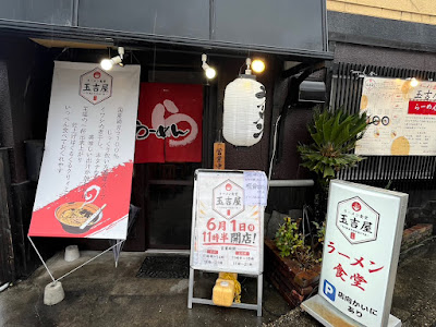 ラーメン食堂 玉吉屋