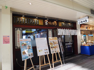 Ramenyokozuna Hankyukatsuraten