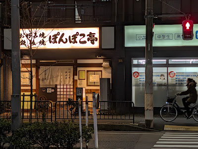 Ponpokotei 사진 4