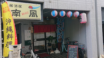 居酒屋 南風