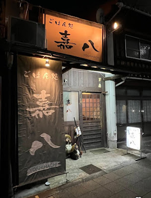 ごはん処 嘉八 사진 4