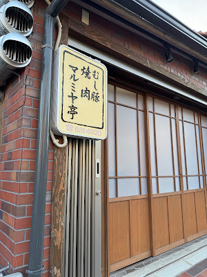 Marumiyatei 사진 3