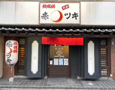 京都 赤ツキ