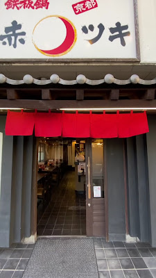 京都 赤ツキ 사진 2