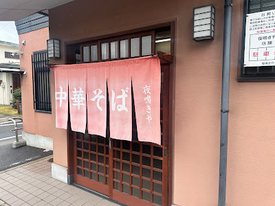 Yonakiya
