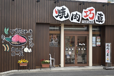 焼肉 巧真